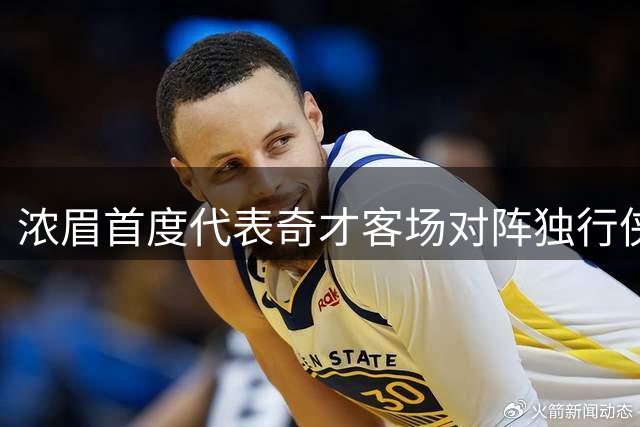浓眉首度代表奇才客场对阵独行侠 3月11日达拉斯迎战旧主