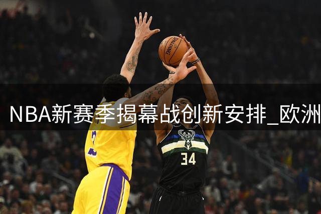 NBA新赛季揭幕战创新安排 欧洲观众获最佳观赛时间